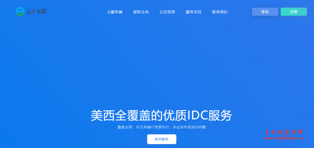 云上互联：20.8 元/月/512MB 内存/35GB 空间/不限流量/5Mbps-20Mbps 端口/KVM/圣何塞 CN2 GIA