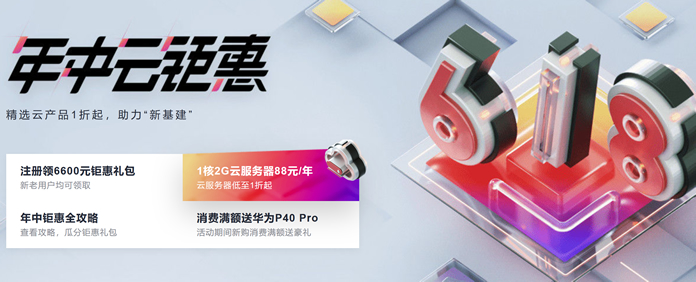 2020 年中 618 云服务商家优惠 - 云服务器低至年 88 元/香港服务器年 150 元