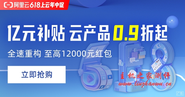 阿里云 618 活动,亿元补贴,云主机 0.9 折起,ECS t5 年付 91 元起