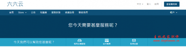 六六云：28 元/月/1GB 内存/15GB SSD 空间/500GB 流量/30Mbps 端口/KVM/香港 CMI