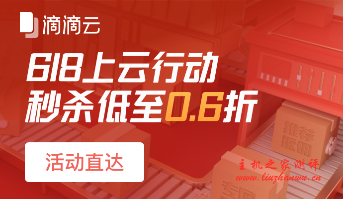 #6.18 上云行动#真香！秒杀低至 0.6 折 CPU:1C1G1M，包年 68 元；GPU:4C8G1P4，包年 2200 元。平台每天开放 50 台，速度上车。