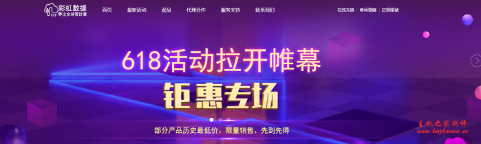 彩虹数据云主机 618 专场,香港 cn2/日本 cn2/韩国 cn2,最高 15M 无限流量,2 核 2G/4 核 4G,390 元/年起,适合建站