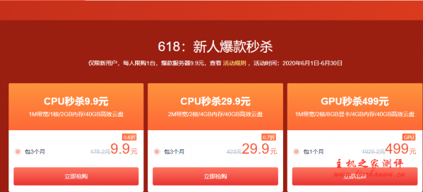 #6.18 上云行动#真香！秒杀低至 0.6 折 CPU:1C1G1M，包年 68 元；GPU:4C8G1P4，包年 2200 元。平台每天开放 50 台，速度上车。