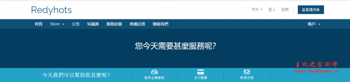 #新商家#Redyhots：日本软银三网直连 VPS 月付 24 元起，洛杉矶安畅 CN2 GIA 月付 19 元起