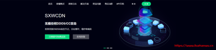 SXWCDN：（免费版开放中）无视 DDOS/CC 攻击，免备案，全行业接入，香港美国 CN2GIA 直连,国内 BGP 在内的海量节点