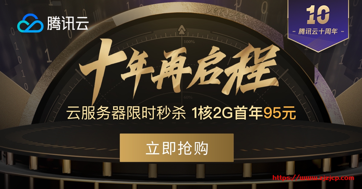 腾讯云十周年：云服务器秒杀年付 95 元起,免费抽奖送代金券