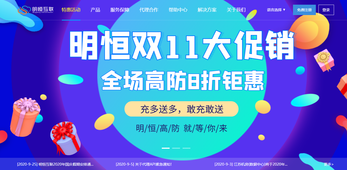 明恒互联双十一钜惠！全场 8 折钜惠，充值满 500 送 10%！高防产品任性购！