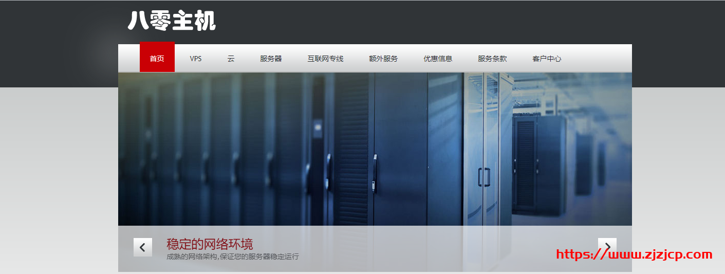 80host：666 元/月/E3-1230/16GB 内存/1TB 硬盘/不限流量/20Mbps/香港 CN2/洛杉矶 CN2 GIA