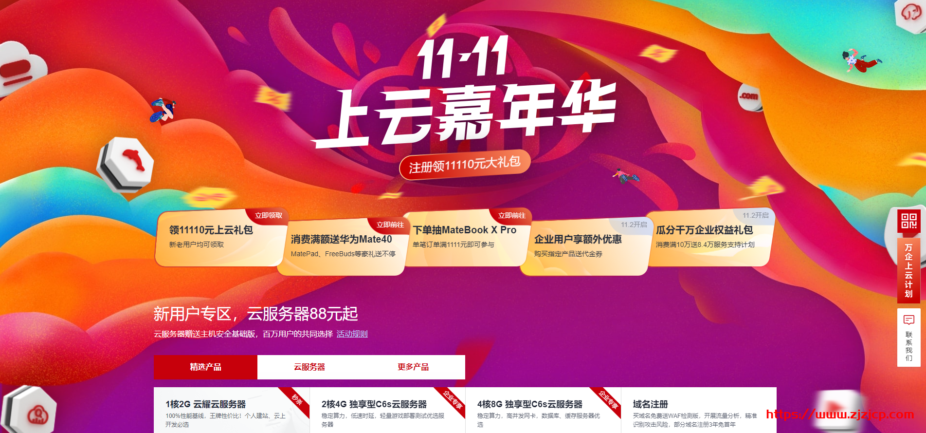 #双十一#华为云：1 核/2G/1Mbps/年付 88 元，COM 域名 1 年只要 18 元，满额送华为 Mate40，下单抽 MateBook X Pro