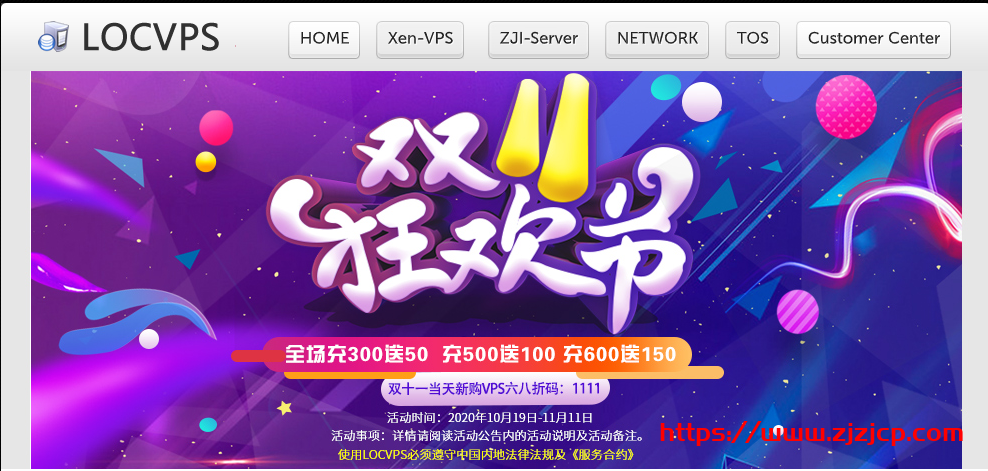 LOCVPS 双十一全场 VPS 八折,充 300 送 50 元,充 600 送 150 元