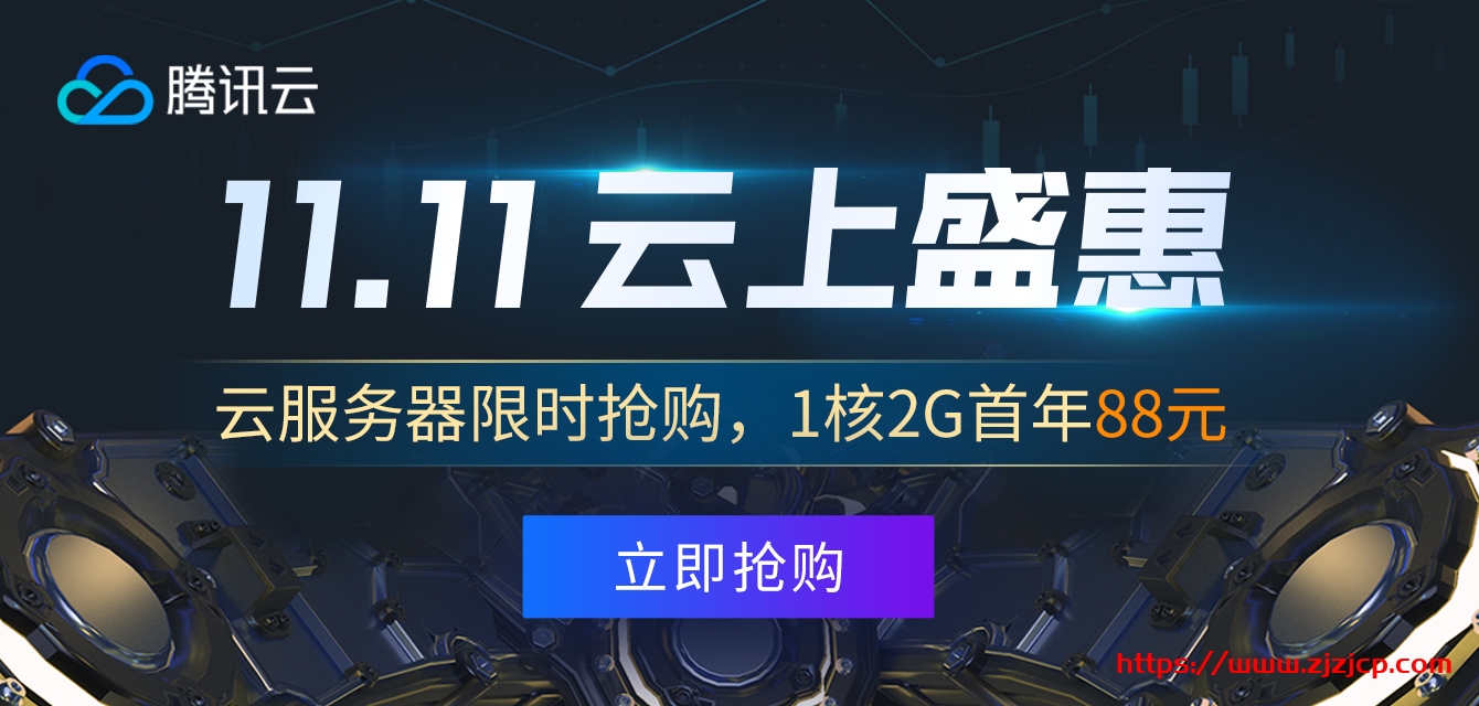 腾讯云：108 元/年/2GB 内存/40GB SSD 空间/1TB 流量/5Mbps 带宽/KVM/广州/上海/成都/北京