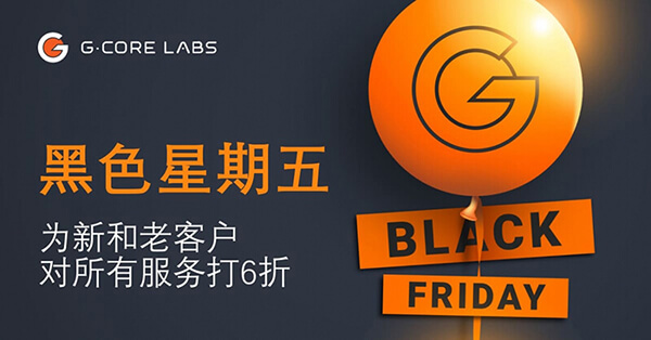 #黑五#gcorelabs：全部 6 折优惠，注册送$100，俄罗斯 VPS 月付€0.6 起，新加坡有 CN2