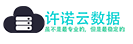 #11.11#许诺云数据：全场优惠 充值 300 送 50
