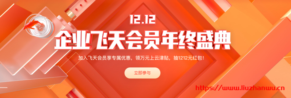 2020 阿里云双 12 促销企业飞天会员年终盛典全攻略