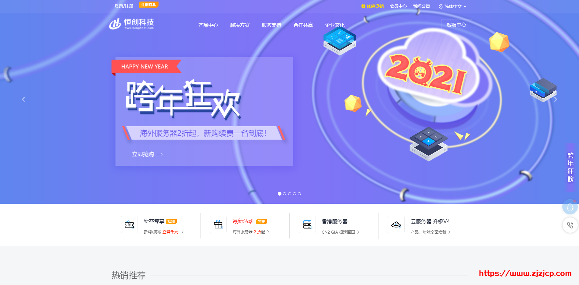 #跨年狂欢#恒创科技：香港/美国直连云服务器 2 折起，新购送京东 E 卡，续费 6 折优惠，赠送使用时长，