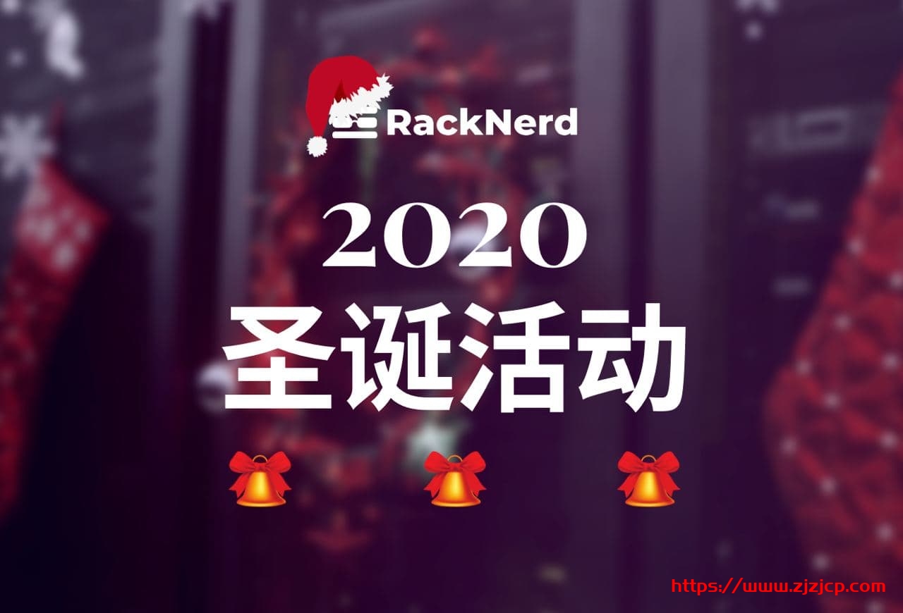 racknerd：圣诞节，洛杉矶 VPS 低至$16/年，1.5G 内存/1 核/20g 硬盘/2.5T 流量