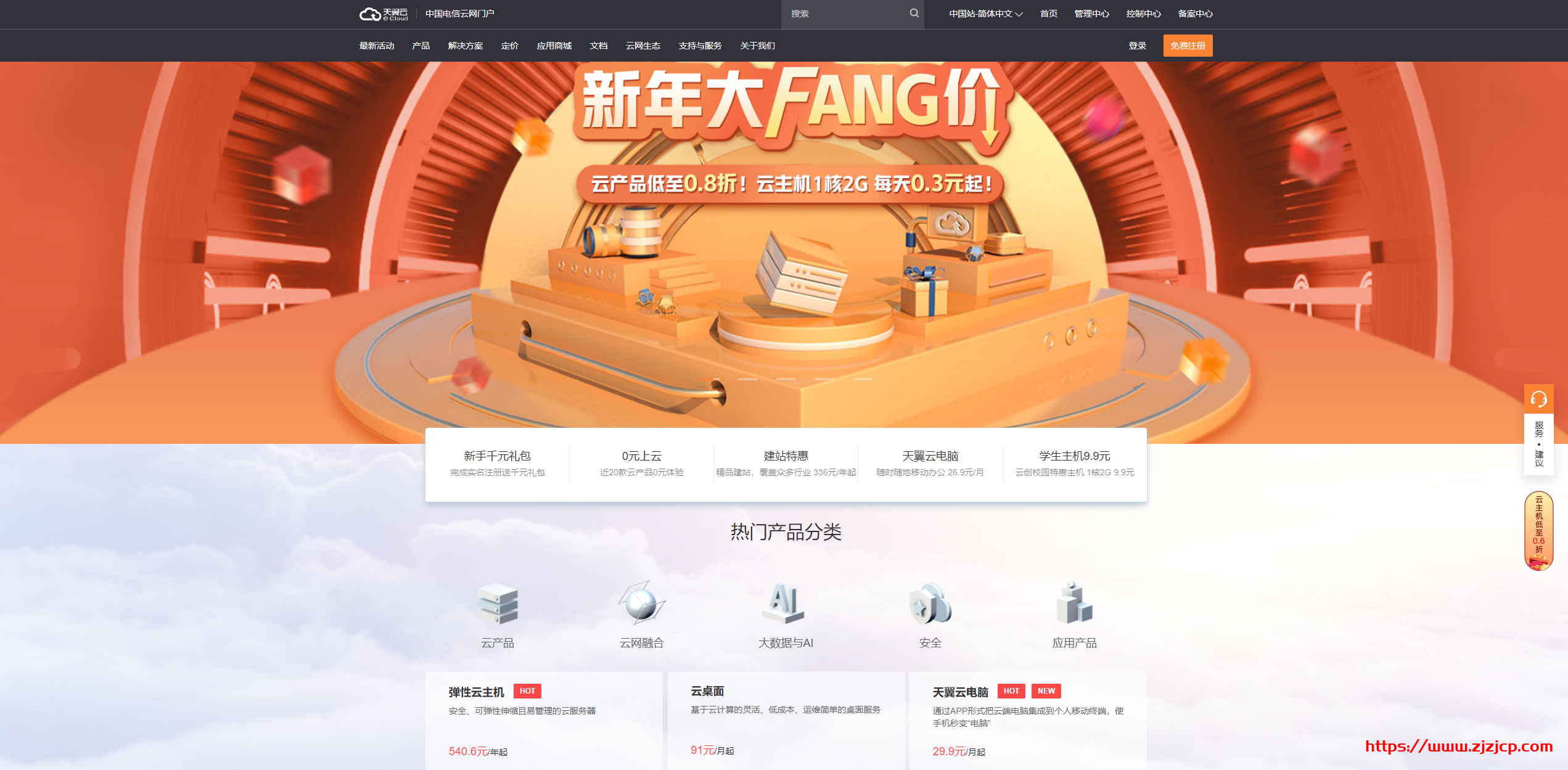 天翼云：新年大放价 _1 核 1G 云主机 87 元/年 _1 核 2G 云主机 98 元/年