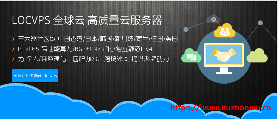 LOCVPS：全球云美国洛杉矶 CN2 Kvm VPS 上线，香港邦联/云地 Xen VPS 七折优惠