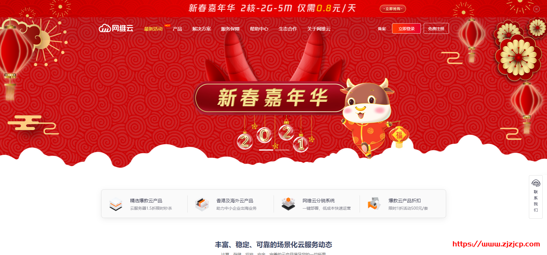 网维云：2021 新春嘉年华钜惠活动 _2 核 2G5M 云服务器仅需 80 元/3 个月 _ 购买一年更优惠 _ 再送上 85 折优惠码