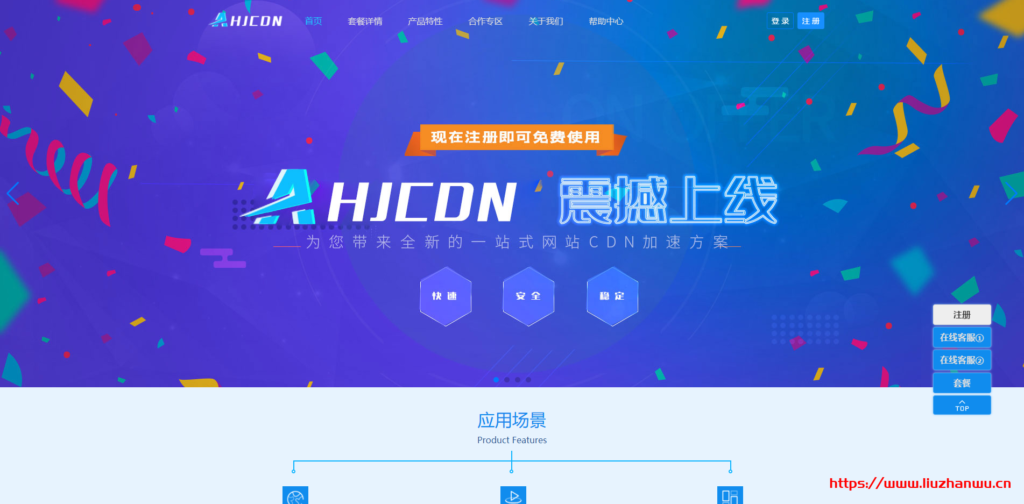 AHJCDN：免备案 CDN，无视 DDOS/CC 攻击的 CDN，香港/美国 GIA 高速节点，提供免费套餐