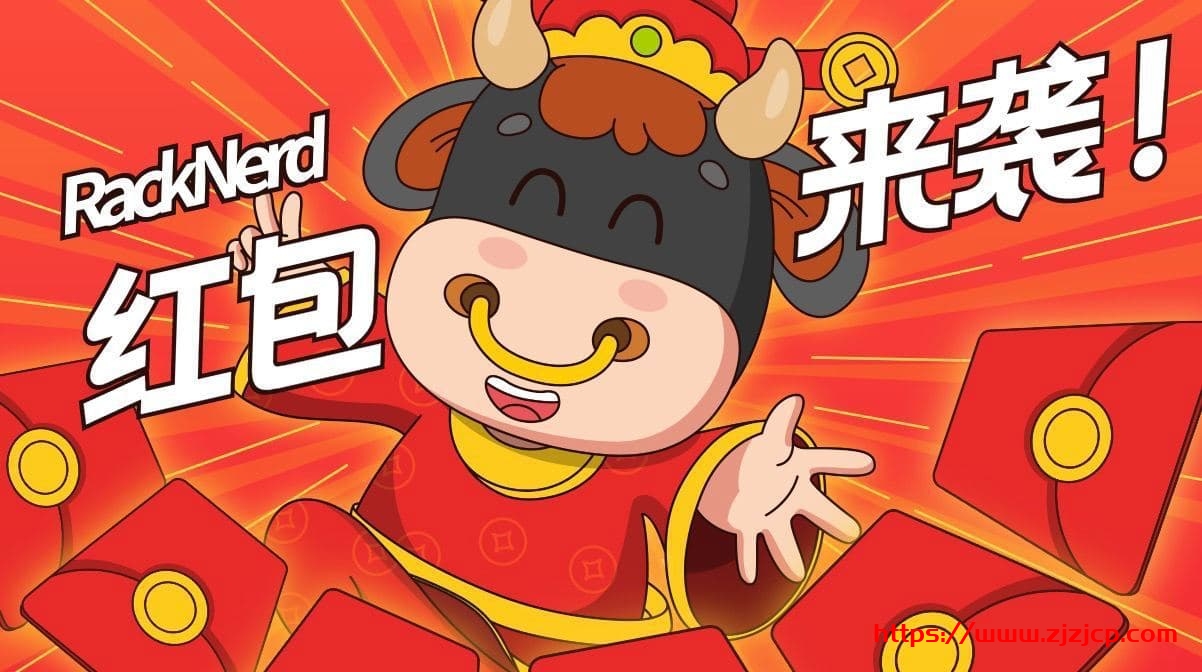 #中国新年# racknerd：红包抽奖，直接抵现，多款便宜 VPS，全新 Ryzen9 3900X+NVMe 系列 VPS