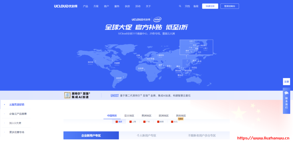 UCloud： 全球 31 个机房云服务器大促 个人用户低至年 77 元