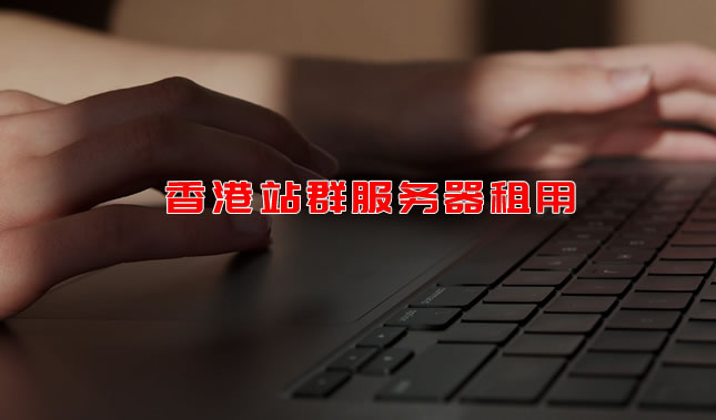 香港站群服务器租用推荐及香港多 IP 服务器/VPS 套餐（站群需求）