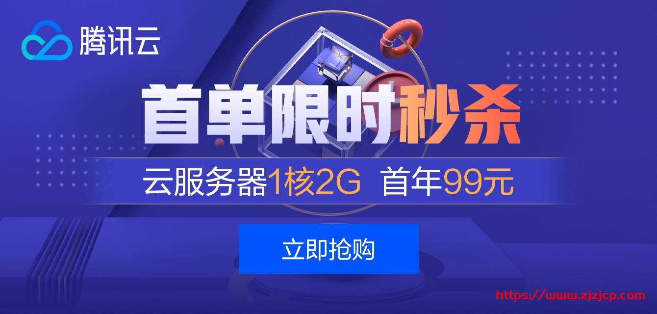 #秒杀#腾讯云：云服务器年付 99 元起，香港/新加坡轻量 30Mbps 带宽年付 278 元