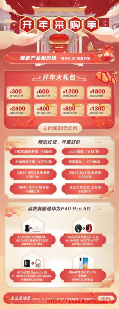 华为云：开年采购季，88 元云服务器限时抢，2 核 4G 云服务器低至 303 元/年，18 元抢.com 域名，满额还送华为 P40 Pro 手机