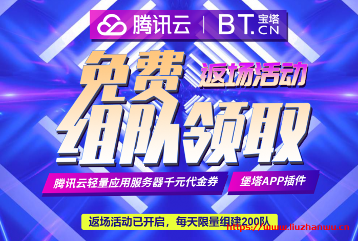 腾讯云宝塔面板返场活动：赠送腾讯云 173 减 172/829 减 828 代金券，白得 7 个月海外轻量