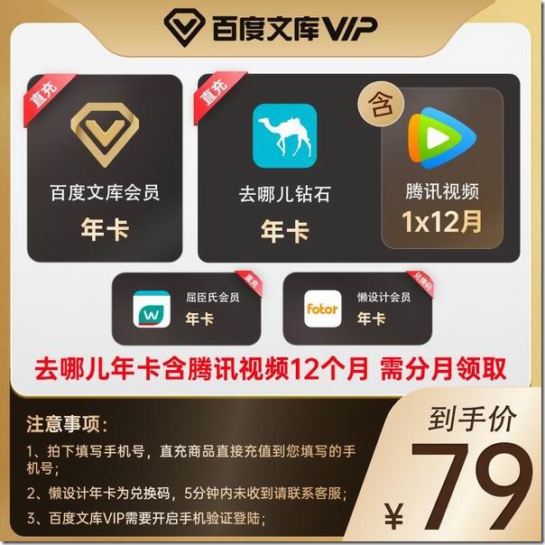79 元 5 大会员：百度文库/腾讯视频/去哪儿/屈臣氏/Fotor 懒设计