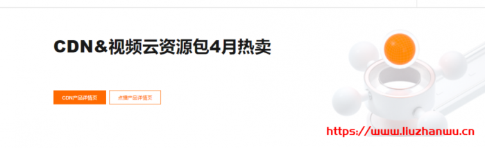 阿里云：CDN&视频云资源包 4 月热卖全线产品低至 7 折起
