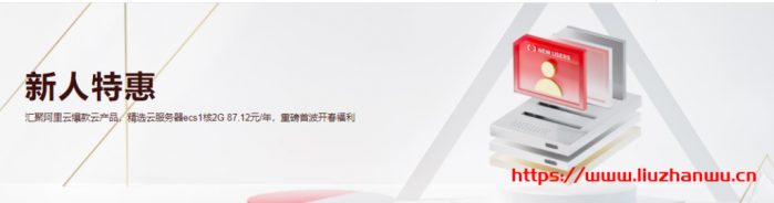 阿里云：新人福利专场专享新用户 1 折起，ECS 云服务器 0.55 折起