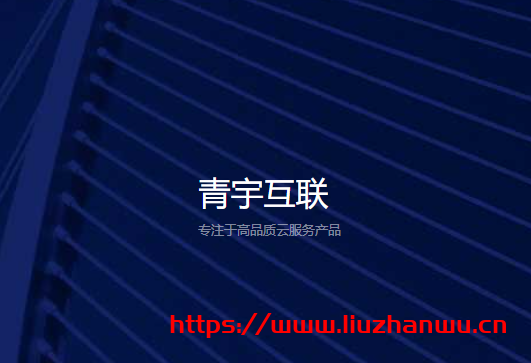 #投稿#青宇互联：特价国内 100G 高防 10M 带宽的云服务器首月 17 元/续费 35 元