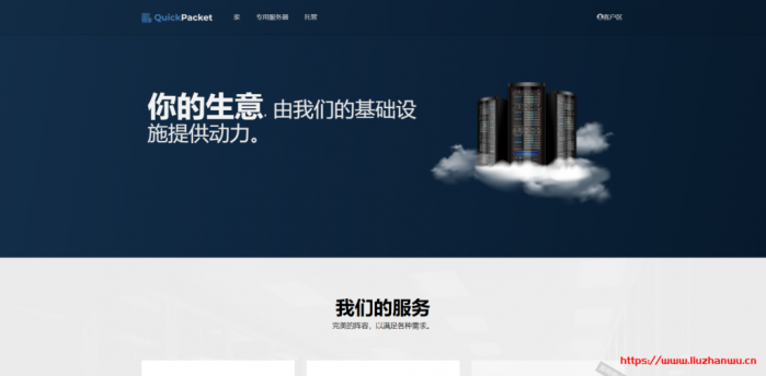 QuickPacket：$30/月/E3-12xx/16GB 内存/1TB 硬盘/50TB 流量/1Gbps 带宽/5 IPv4/夏洛特