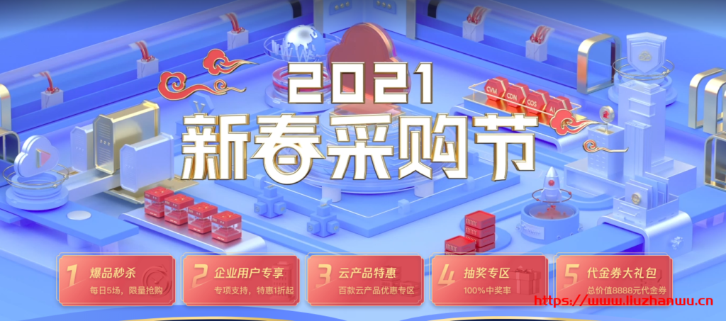 腾讯云服务器：2021 新春采购节 4 月 1 日秒杀套餐介绍(4 核 8G5M3209 元/3 年)