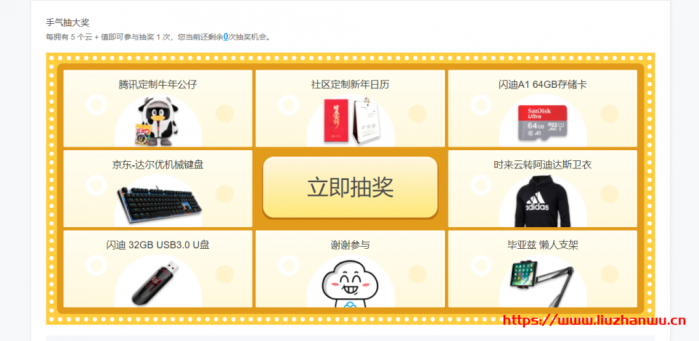 腾讯云新活动：做任务抽键盘、储存卡、U 盘、公仔等好礼，新人中奖率非常高