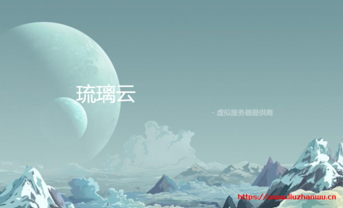 #投稿#琉璃云：香港/美国服务器 19 元起，日本大宽带 VPS24 元起,附简单测评