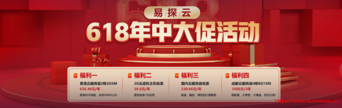 易探云 618 活动：云服务器 2 核 2G5M,香港仅 636 元/年,国内 330 元/年;2G 云虚拟主机 58 元/年起