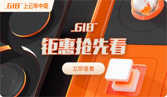 2021 年 618 年中大促，阿里云服务器限量秒杀 推荐