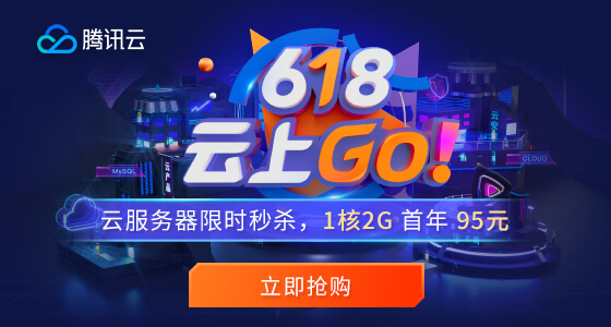 #618#腾讯云：每天 5 场秒杀，1 核/2G 国内套餐年付 95 元，老用户续费 3 折起，最高领 6188 元代金券