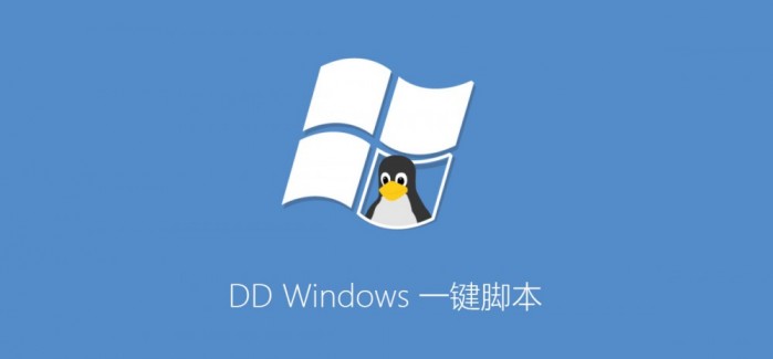 DD Windows 一键脚本，包含 GCP 谷歌云 Oracle 甲骨文