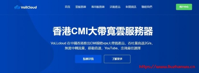 VoLLcloud：香港便宜 CMI 线路大带宽 VPS-高速稳定-G 口冗余-三网直连-低至 3.5 刀/月-免费解锁 DNS