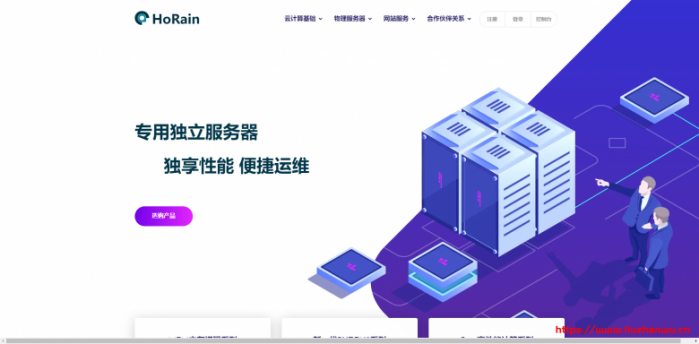 HoRain Cloud：AMD Ryzen+NVMe 物理机，内地 5 线 BGP 接入，月付 499 元起