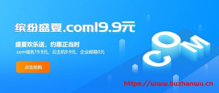 新网 7 月放价季： 9.9 元抢云主机，0 元购企业邮箱 1 年，19.9 元注册 com 域名