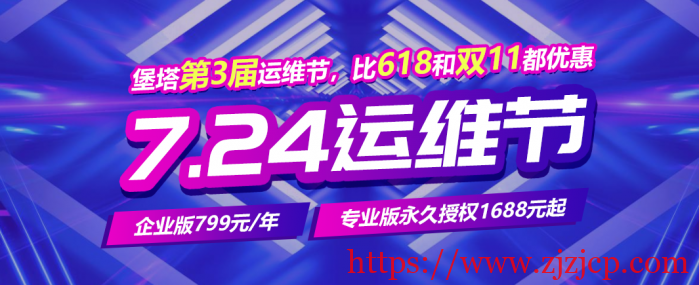 堡塔：第 3 届 724 运维节，比 618 和双 11 都优惠，价保 365 天，免费组队抽奖永久授权