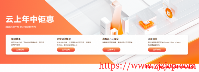 阿里云：云上年中钜惠来啦！你想知道的都在这里！