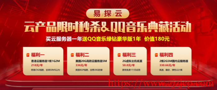 易探云：买香港/美国/国内云服务器送 QQ 音乐绿钻豪华版 1 年,价值 180 元