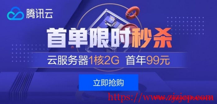 腾讯云：云产品限时秒杀/爆款 1 核 2G 云服务器/首年仅 99 元，香港、新加坡轻量云 24/月起