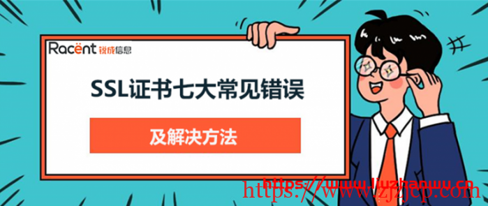 SSL 证书：七大常见错误及解决方法